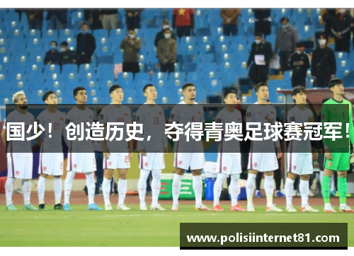 国少!创造历史,夺得青奥足球赛冠军!