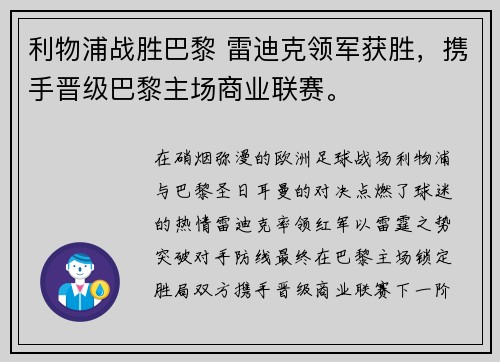 利物浦战胜巴黎 雷迪克领军获胜,携手晋级巴黎主场商业联赛。