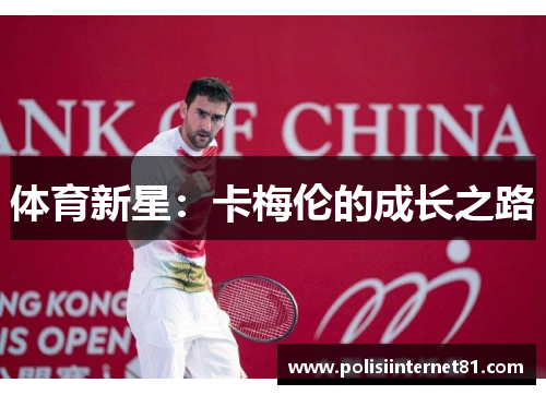 体育新星:卡梅伦的成长之路